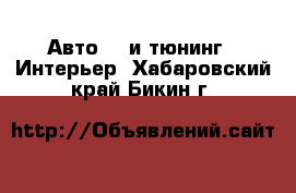 Авто GT и тюнинг - Интерьер. Хабаровский край,Бикин г.